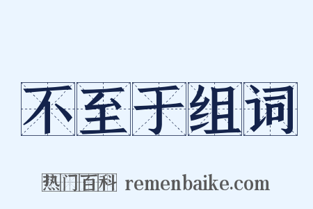 不至于组词是什么意思的图片